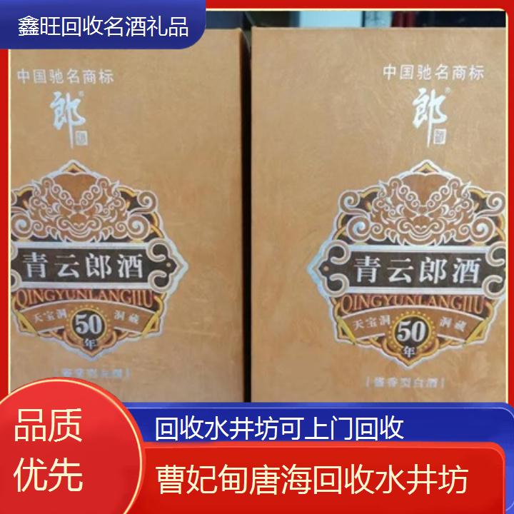 高价收购:曹妃甸唐海回收水井坊可上门回收<品质优先>2024排名一览