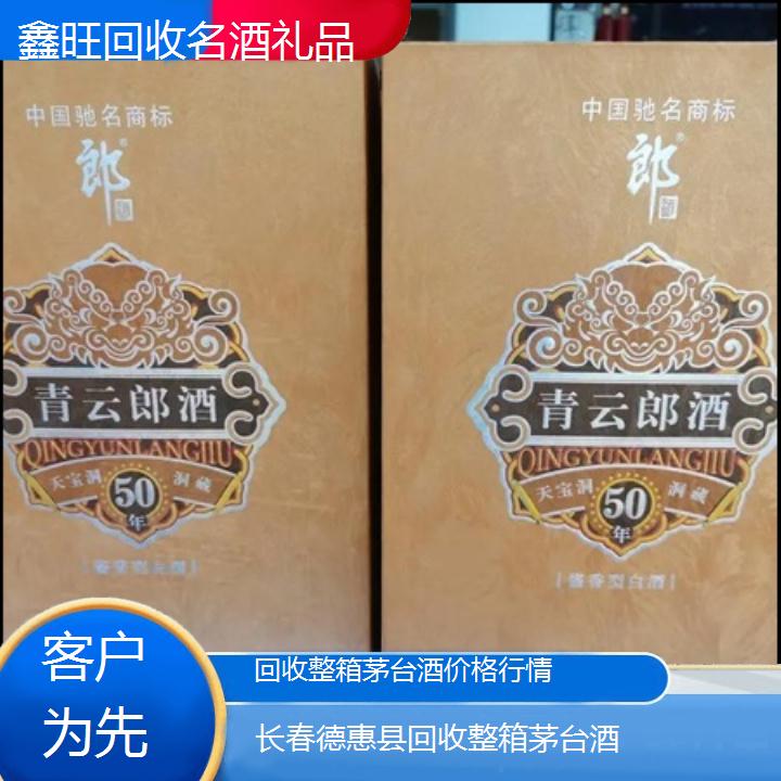 高价收购:长春德惠县回收整箱茅台酒价格行情<客户为先>2024排名一览