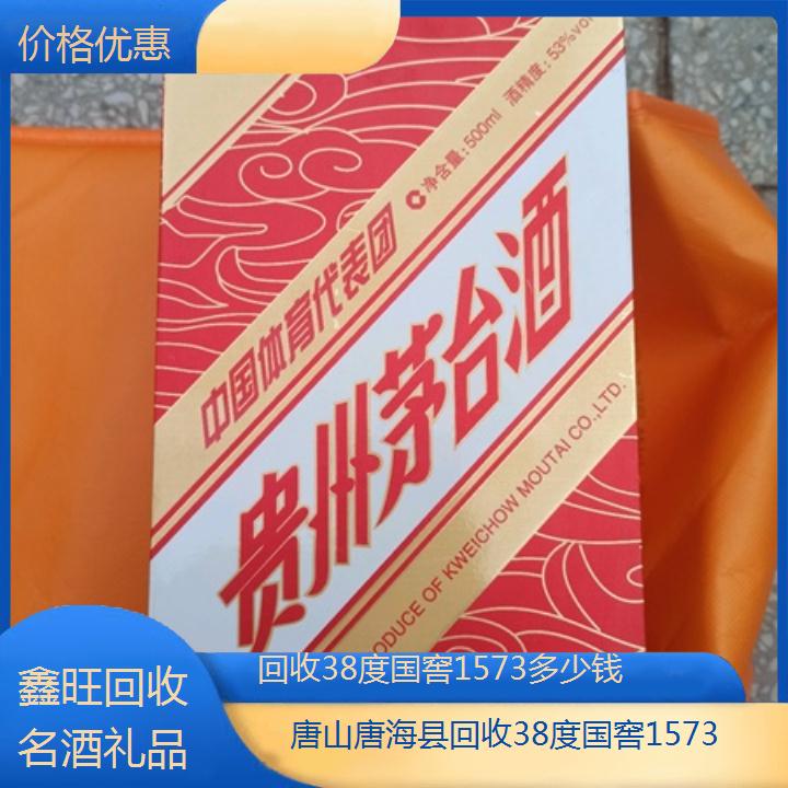 高价收购:唐山唐海县回收38度国窖1573多少钱<价格优惠>2024排名一览