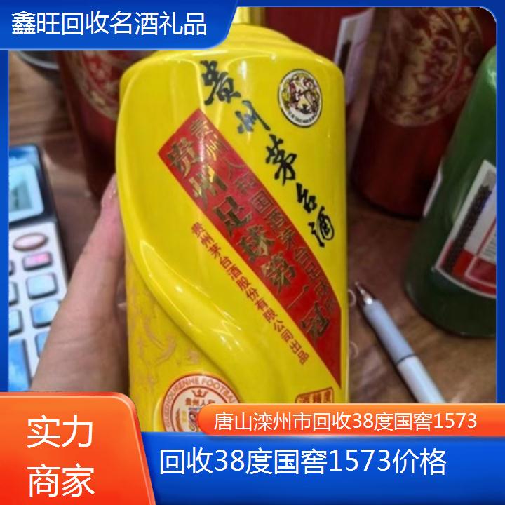 高价收购:唐山滦州市回收38度国窖1573价格<实力商家>2024排名一览