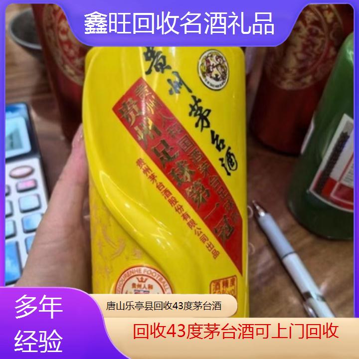 高价收购:唐山乐亭县回收43度茅台酒可上门回收<多年经验>2024排名一览