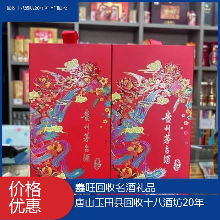 高价收购:唐山玉田县回收十八酒坊20年可上门回收<价格优惠>2024排名一览