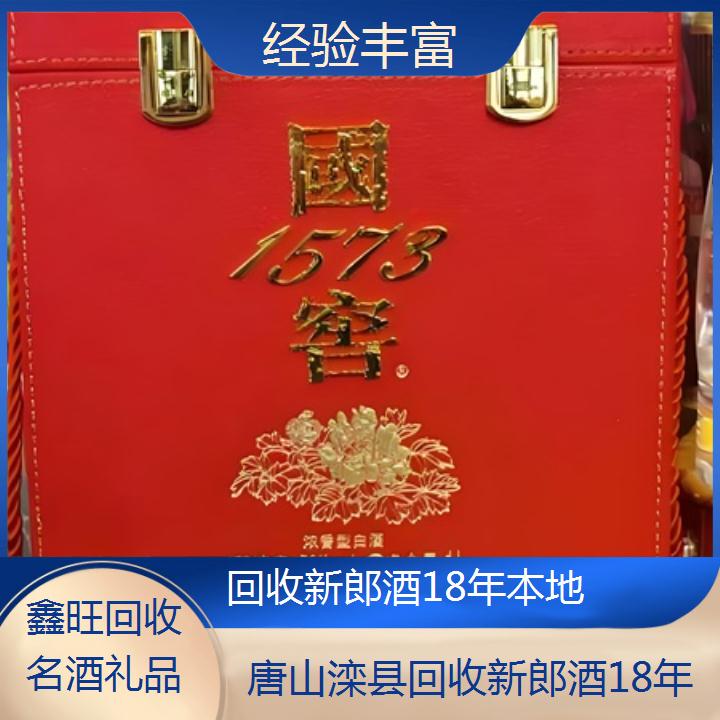 高价收购:唐山滦县回收新郎酒18年本地<经验丰富>2024排名一览