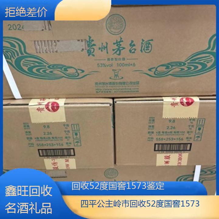 高价收购:四平公主岭市回收52度国窖1573鉴定<拒绝差价>2024排名一览