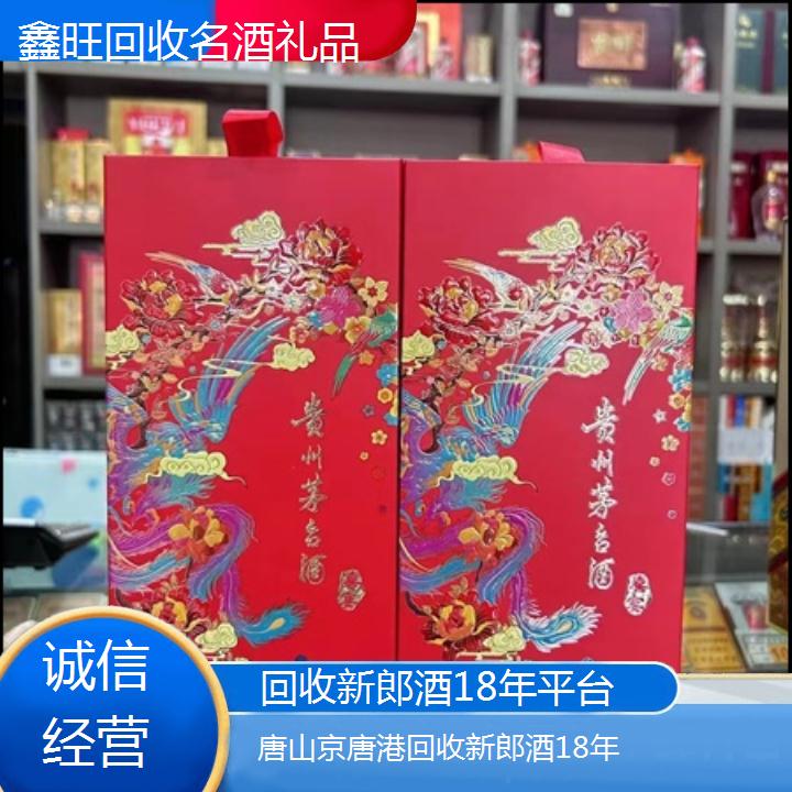 高价收购:唐山京唐港回收新郎酒18年平台<诚信经营>2024排名一览