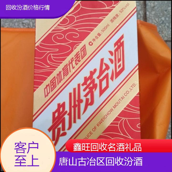 高价收购:唐山古冶区回收汾酒价格行情<客户至上>2024排名一览