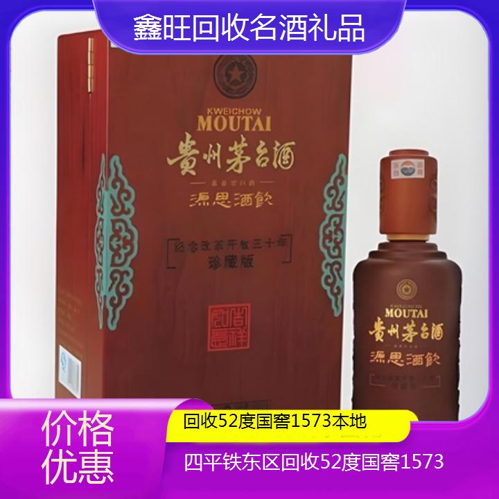 高价收购:四平铁东区回收52度国窖1573本地<价格优惠>2024排名一览