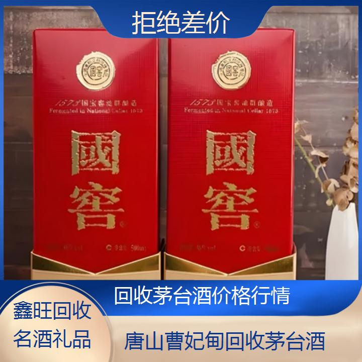 高价收购:唐山曹妃甸回收茅台酒价格行情<拒绝差价>2024排名一览