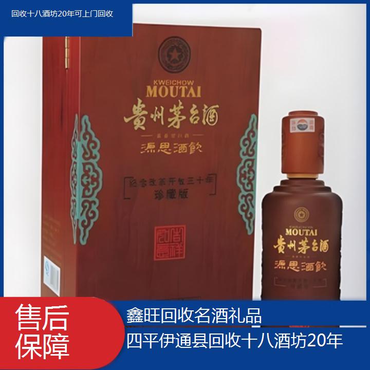 高价收购:四平伊通县回收十八酒坊20年可上门回收<售后保障>2024排名一览