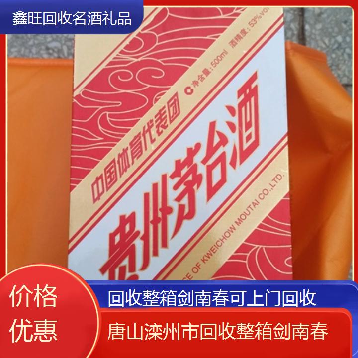 高价收购:唐山滦州市回收整箱剑南春可上门回收<价格优惠>2024排名一览