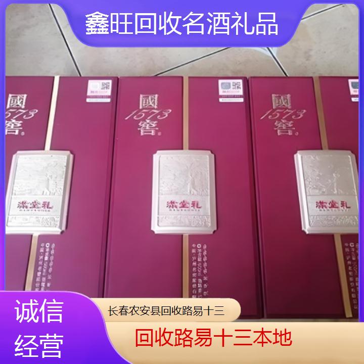 高价收购:长春农安县回收路易十三本地<诚信经营>2024排名一览