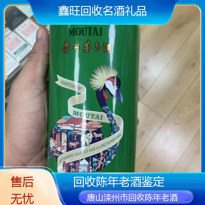 高价收购:唐山滦州市回收陈年老酒鉴定<售后无忧>2024排名一览