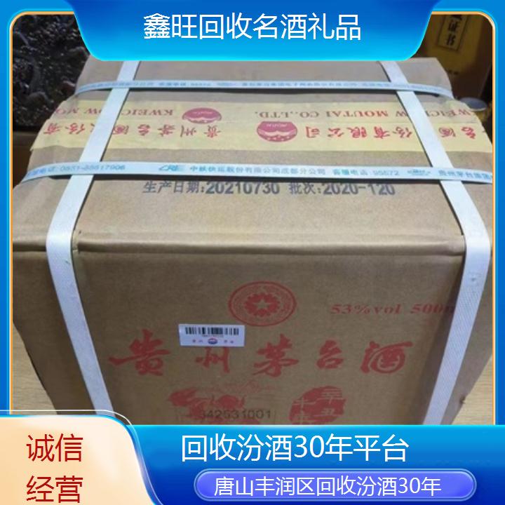 高价收购:唐山丰润区回收汾酒30年平台<诚信经营>2024排名一览