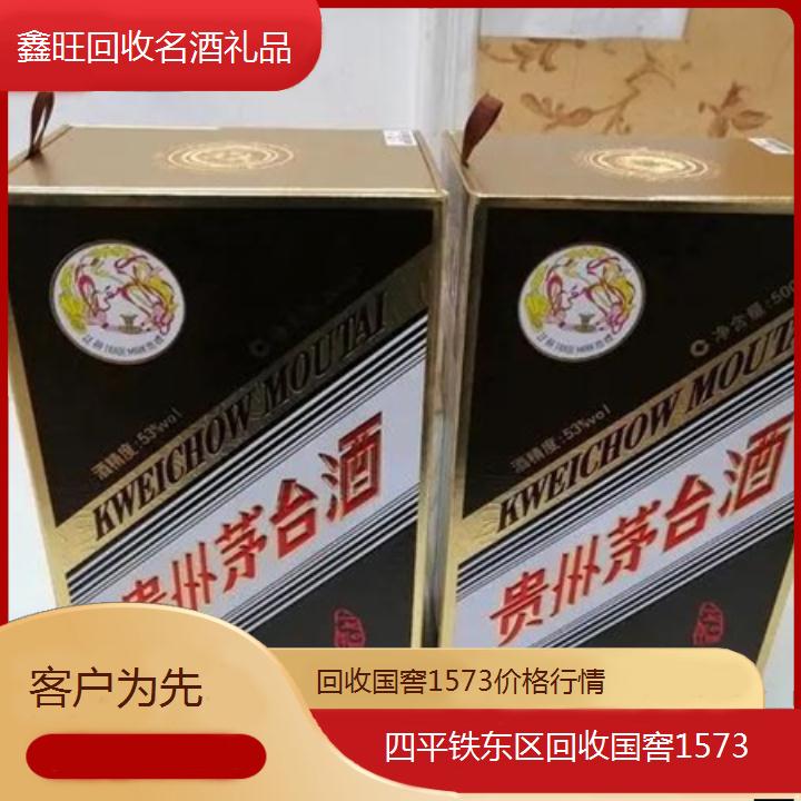 高价收购:四平铁东区回收国窖1573价格行情<客户为先>2024排名一览