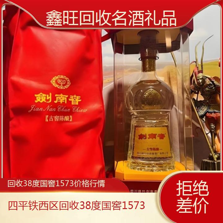 高价收购:四平铁西区回收38度国窖1573价格行情<拒绝差价>2024排名一览