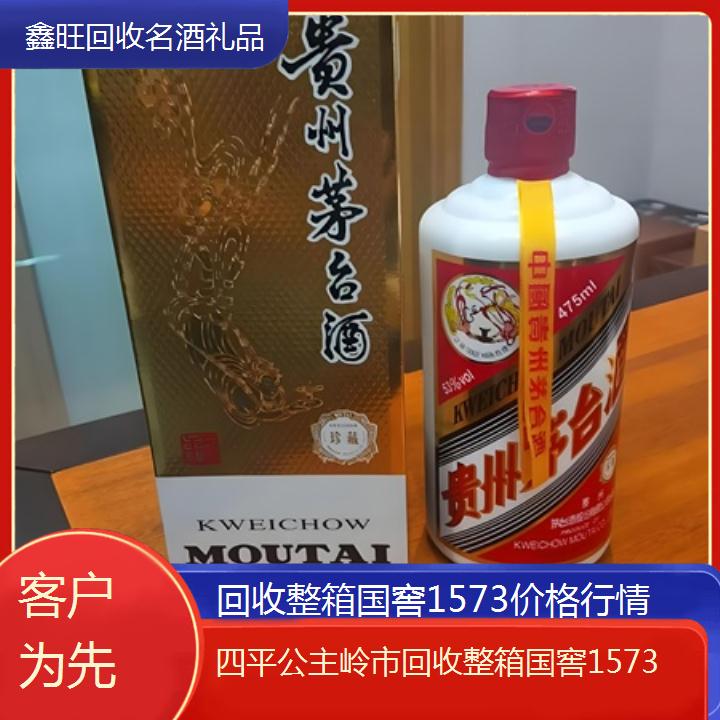 高价收购:四平公主岭市回收整箱国窖1573价格行情<客户为先>2024排名一览