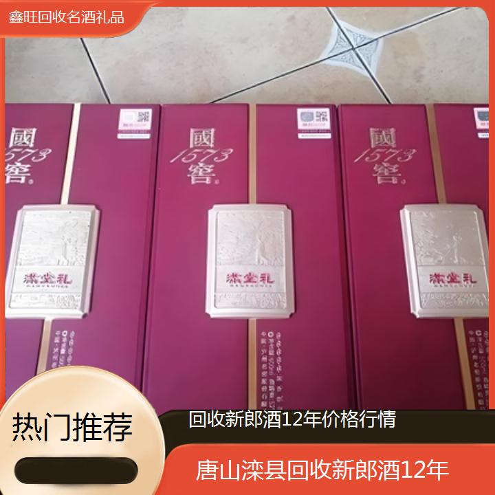 高价收购:唐山滦县回收新郎酒12年价格行情<热门推荐>2024排名一览