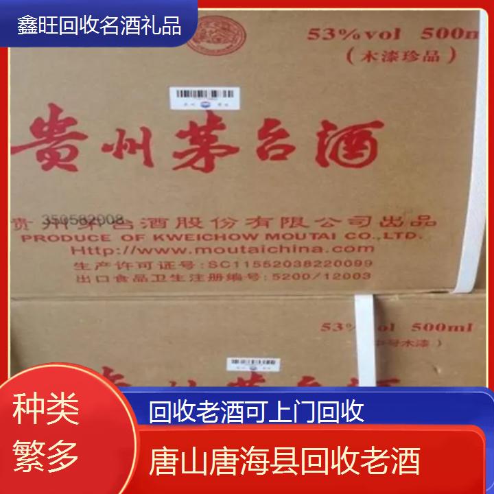 高价收购:唐山唐海县回收老酒可上门回收<种类繁多>2024排名一览