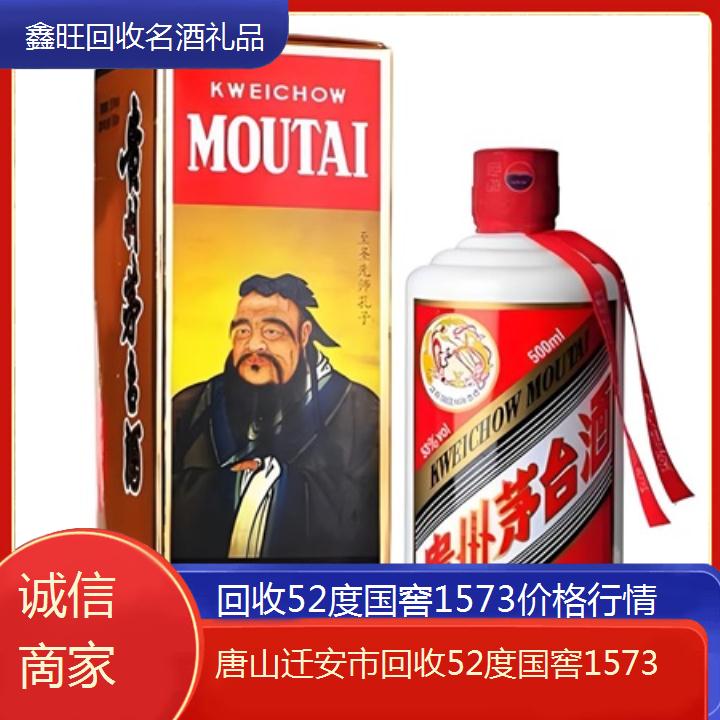 高价收购:唐山迁安市回收52度国窖1573价格行情<诚信啇家>2024排名一览