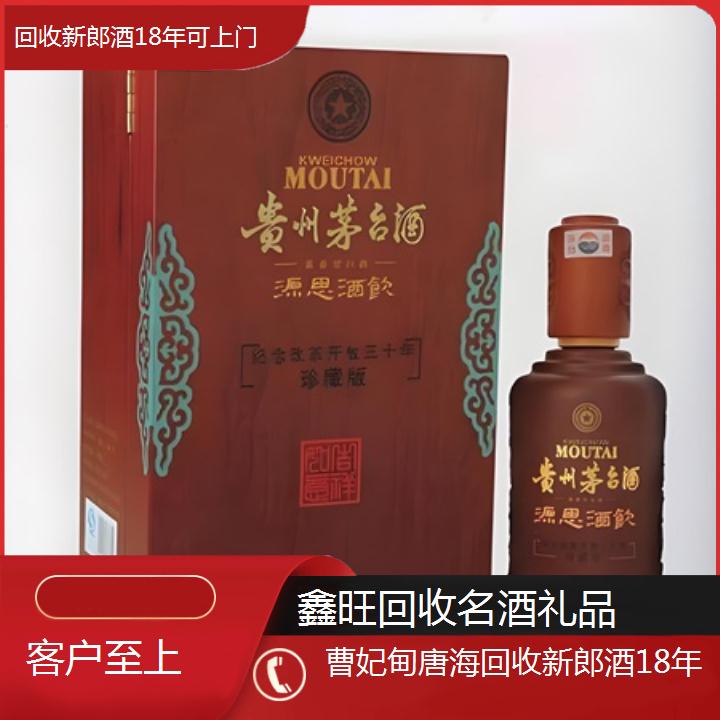 高价收购:曹妃甸唐海回收新郎酒18年可上门<客户至上>2024排名一览