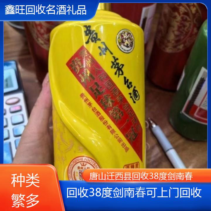 高价收购:唐山迁西县回收38度剑南春可上门回收<种类繁多>2024排名一览