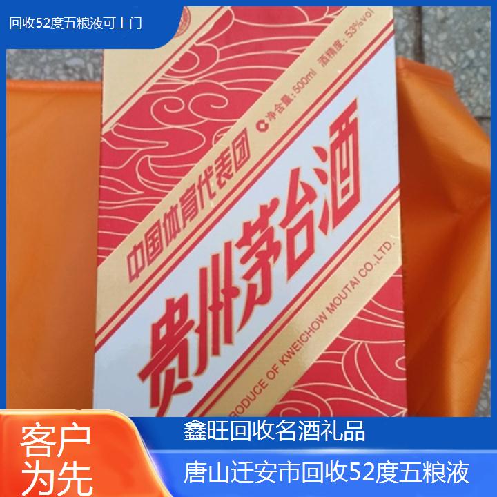 高价收购:唐山迁安市回收52度五粮液可上门<客户为先>2024排名一览