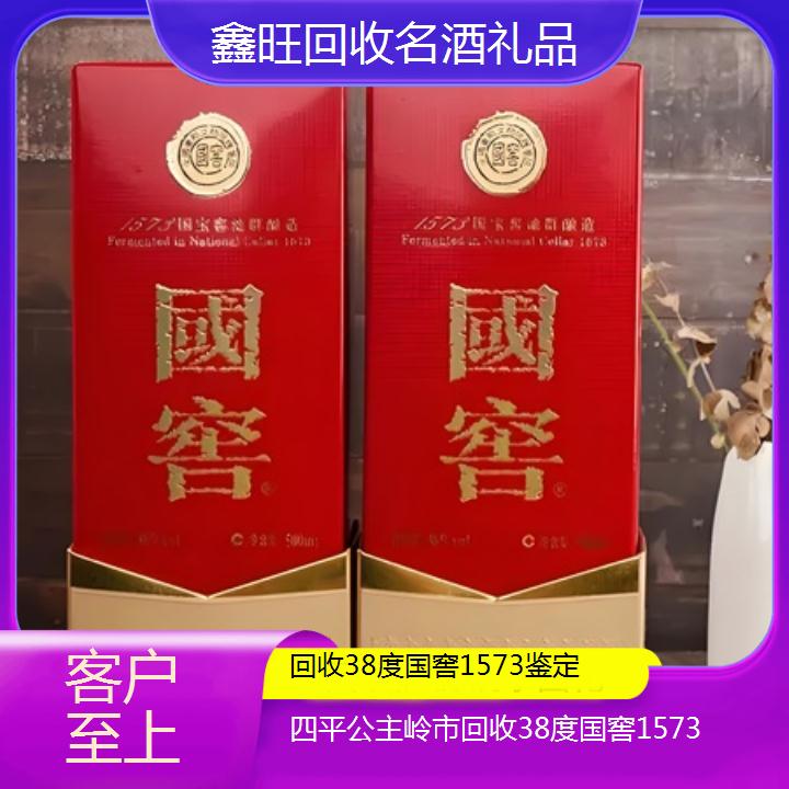 高价收购:四平公主岭市回收38度国窖1573鉴定<客户至上>2024排名一览