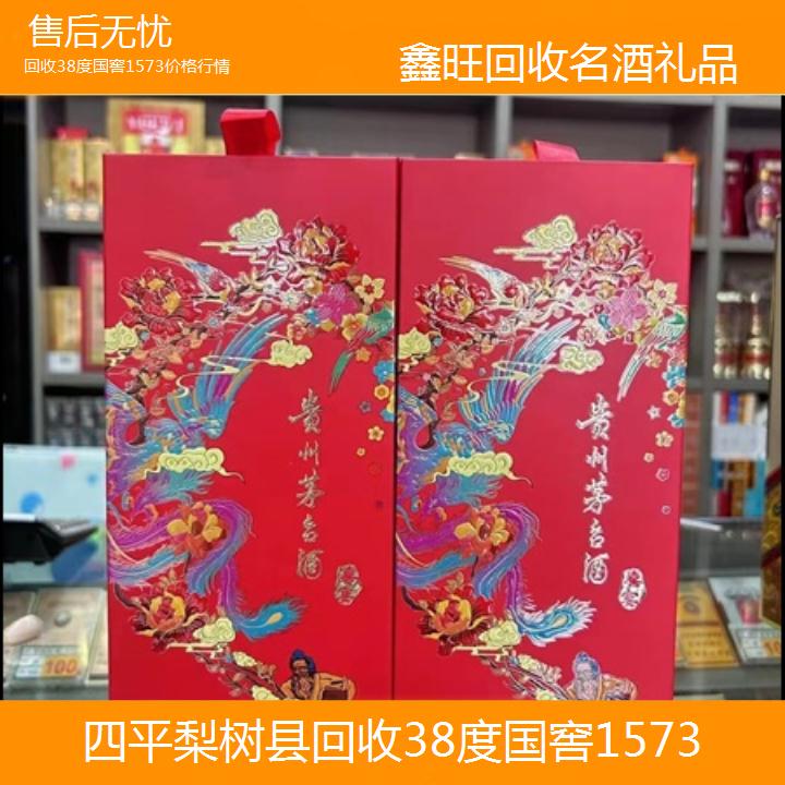 高价收购:四平梨树县回收38度国窖1573价格行情<售后无忧>2024排名一览