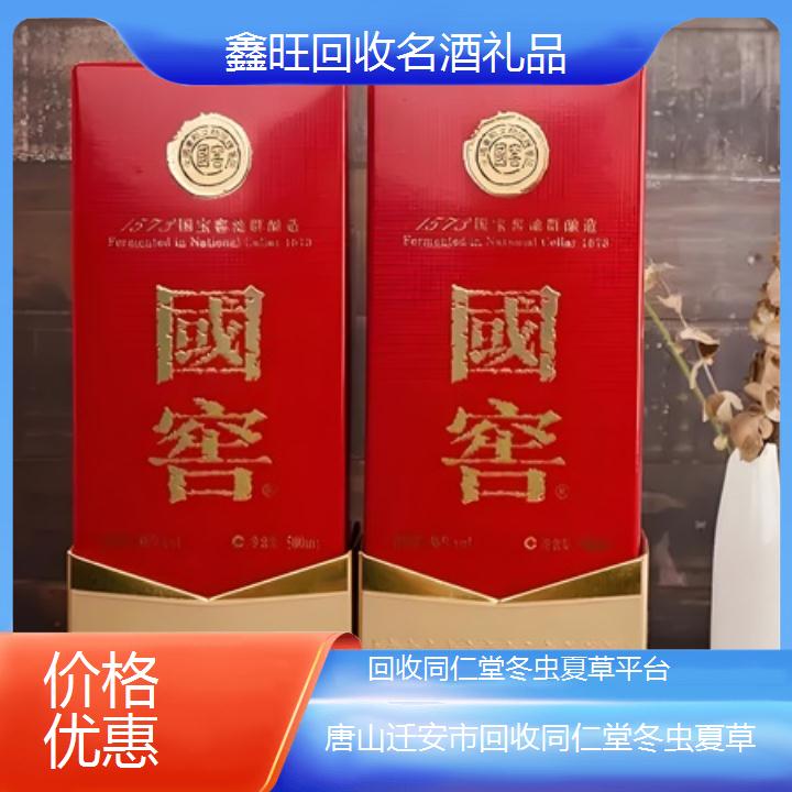 高价收购:唐山迁安市回收同仁堂冬虫夏草平台<价格优惠>2024排名一览