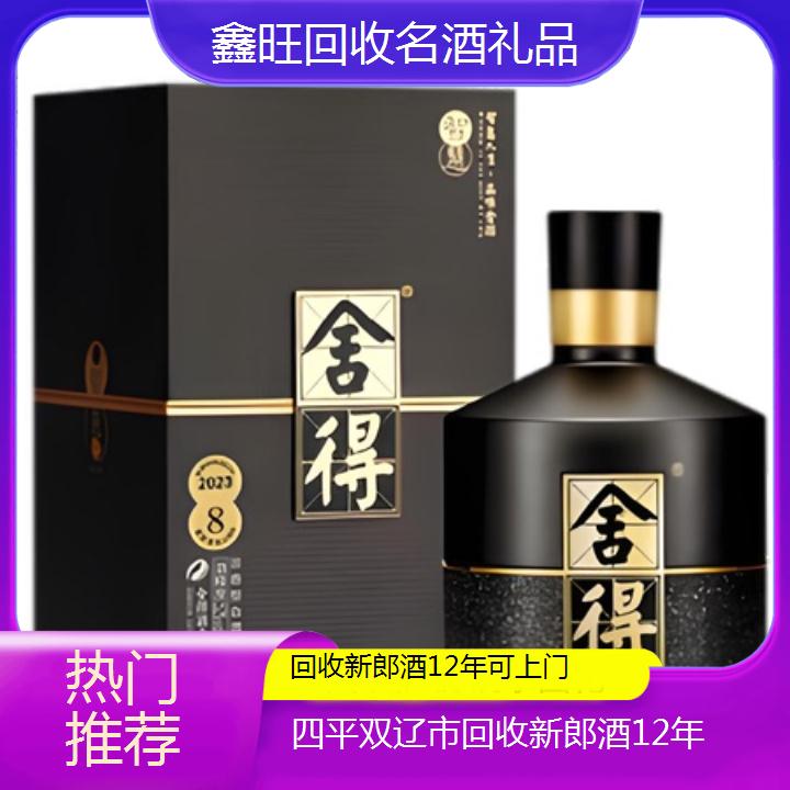 高价收购:四平双辽市回收新郎酒12年可上门<热门推荐>2024排名一览