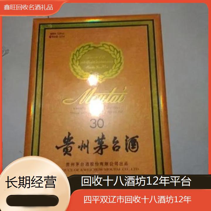 高价收购:四平双辽市回收十八酒坊12年平台<长期经营>2024排名一览