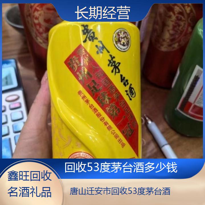 高价收购:唐山迁安市回收53度茅台酒多少钱<长期经营>2024排名一览