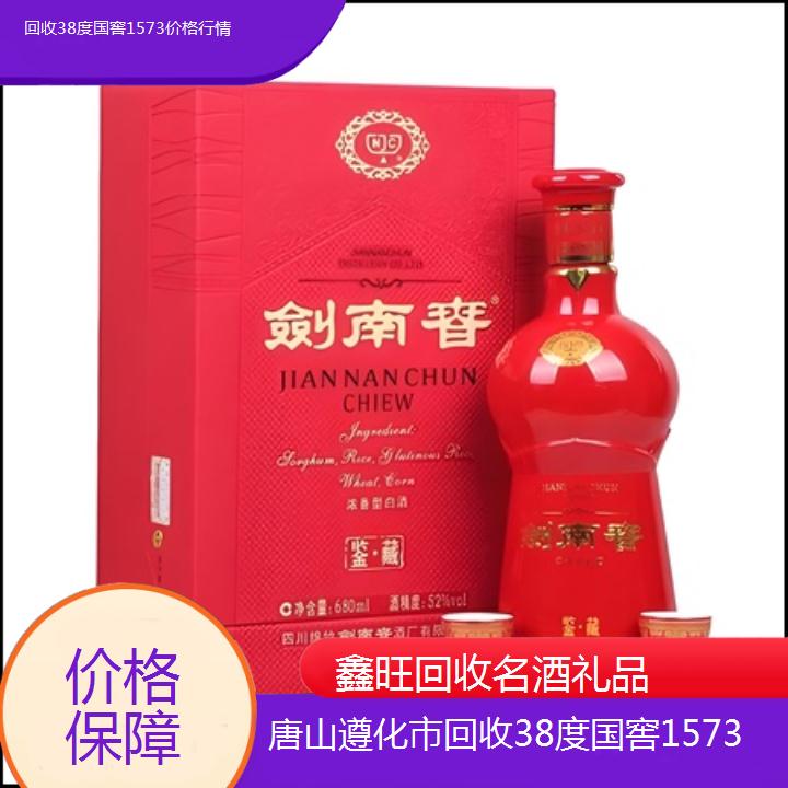 高价收购:唐山遵化市回收38度国窖1573价格行情<价格保障>2024排名一览