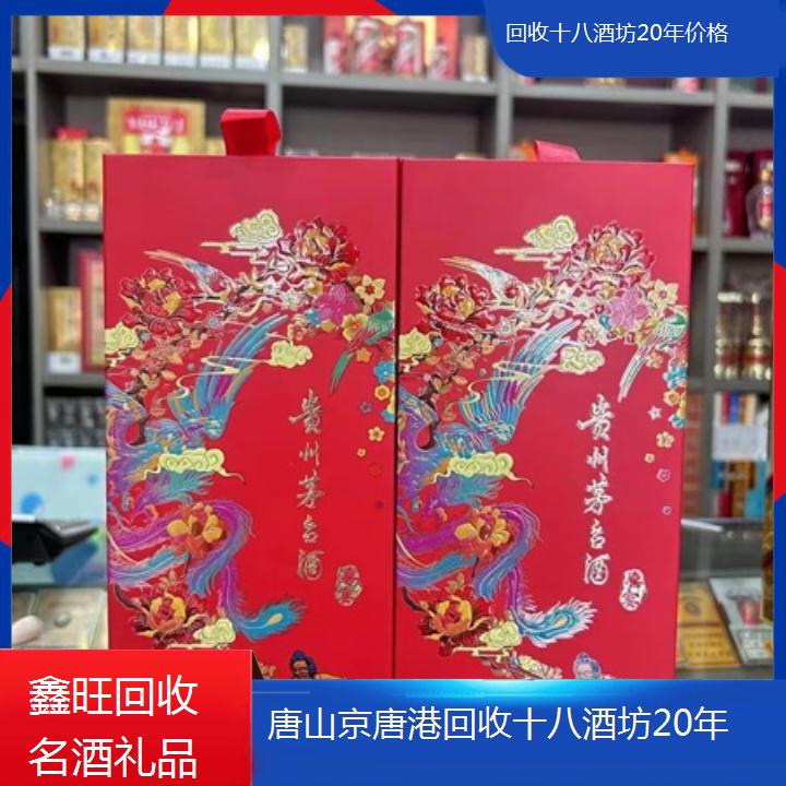 高价收购:唐山京唐港回收十八酒坊20年价格<售后无忧>2024排名一览