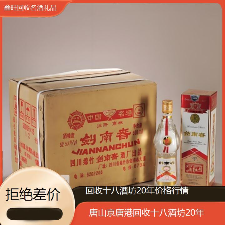 高价收购:唐山京唐港回收十八酒坊20年价格行情<拒绝差价>2024排名一览