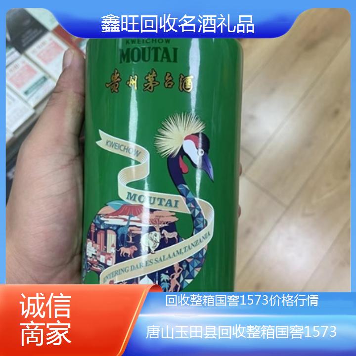 高价收购:唐山玉田县回收整箱国窖1573价格行情<诚信啇家>2024排名一览