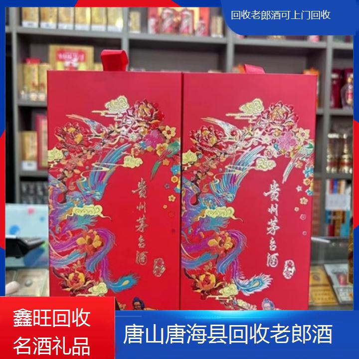 高价收购:唐山唐海县回收老郎酒可上门回收<诚信经营>2024排名一览