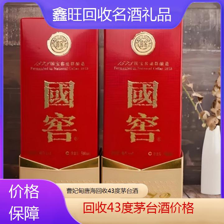 高价收购:曹妃甸唐海回收43度茅台酒价格<价格保障>2024排名一览