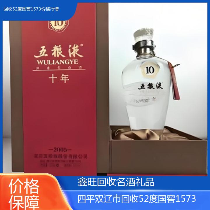 高价收购:四平双辽市回收52度国窖1573价格行情<价格保障>2024排名一览