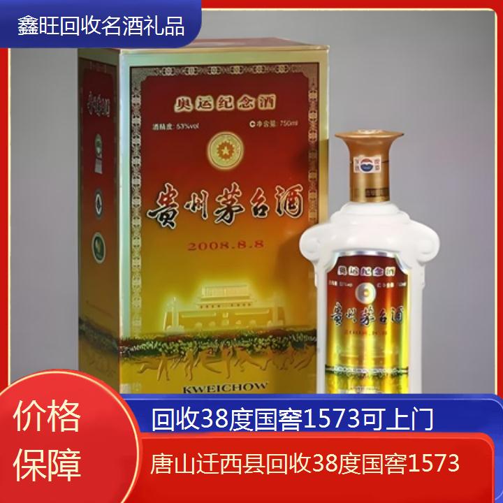 高价收购:唐山迁西县回收38度国窖1573可上门<价格保障>2024排名一览