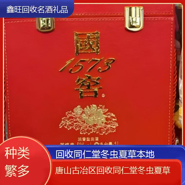 高价收购:唐山古冶区回收同仁堂冬虫夏草本地<种类繁多>2024排名一览