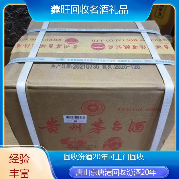 高价收购:唐山京唐港回收汾酒20年可上门回收<经验丰富>2024排名一览