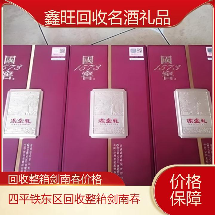 高价收购:四平铁东区回收整箱剑南春价格<价格保障>2024排名一览