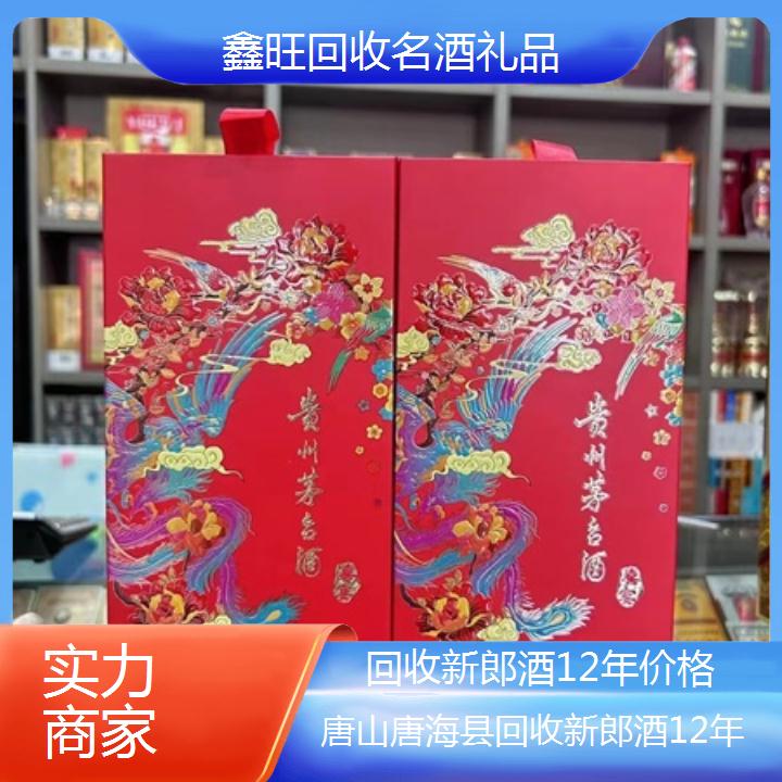 高价收购:唐山唐海县回收新郎酒12年价格<实力商家>2024排名一览