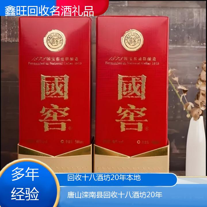 高价收购:唐山滦南县回收十八酒坊20年本地<多年经验>2024排名一览