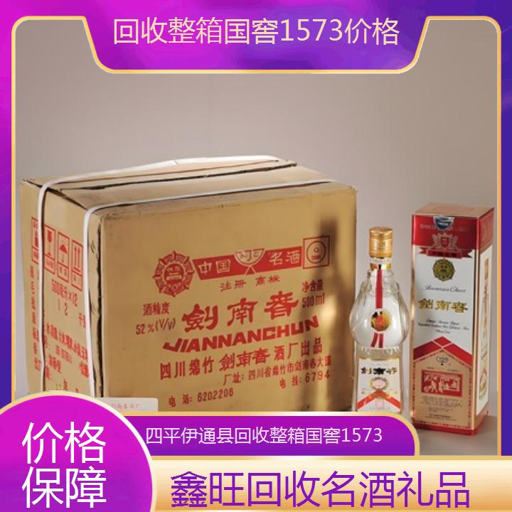 高价收购:四平伊通县回收整箱国窖1573价格<价格保障>2024排名一览