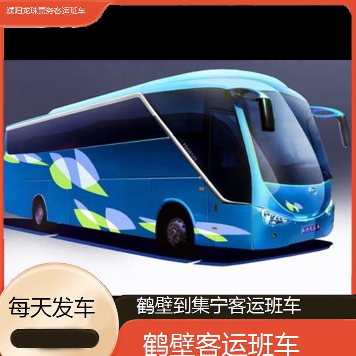 鹤壁到集宁客运班车班次查询表（路线+票价）每天发车