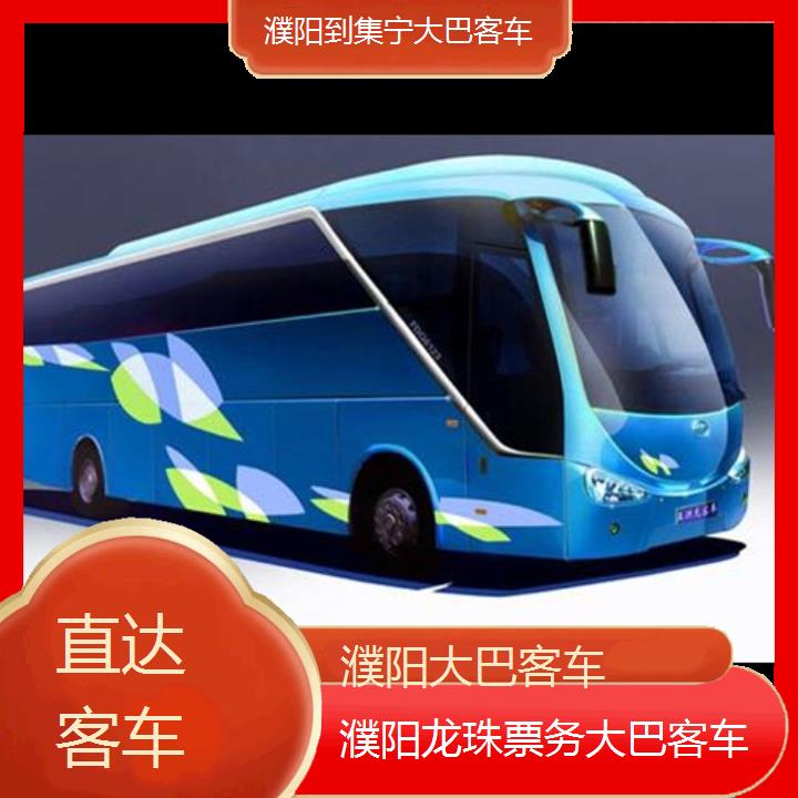 濮阳到集宁大巴客车班次查询表（路线+票价）直达客车