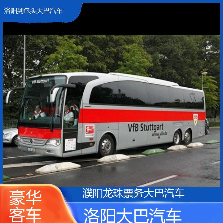 洛阳到包头大巴汽车班次查询表（路线+票价）豪华客车