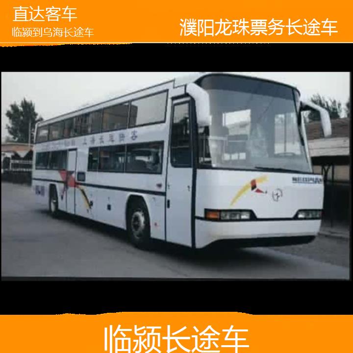 临颍到乌海长途车班次查询表（路线+票价）直达客车